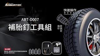 ABT-D007【安伯特】補胎釘工具組#汽車機車補胎#免拆胎#快速