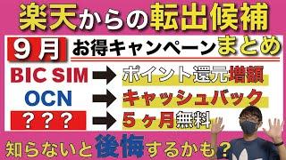 【9月版】各格安SIMのキャンペーンが「激アツ」過ぎる！打倒楽天モバイルだ！【MVNO】【IIJmio/BIC SIM/OCNモバイルONE/y.u mobile】