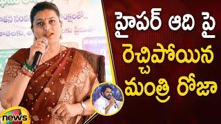 Minister RK Roja Strong Comments On Hyper Aadi | YCP Vs Janasena | AP Politics | Mango News