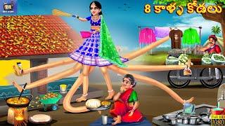 8 kaalla kodalu | 8 కాళ్ళ కోడలు | Telugu Story | Telugu Stories | Moral Stories | Telugu Cartoon