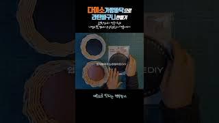 다이소1000원 가방바닥으로 라탄바구니만들기 #handmade #diy #craft #Rattan