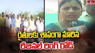 రైతులకు శాపంగా మారిన రీజినల్ రింగ్ రోడ్ | 'RRR' Regional Ring Road Project | hmtv