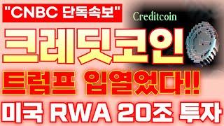 [크레딧 코인] 트럼프 입열었다!!미국 RWA 20조 투자!!#크레딧코인 #비트코인