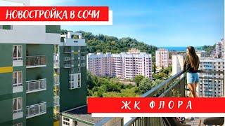 ЖК "ФЛОРА" /Новостройки Сочи/ Современный комплекс в п. Кудепста/