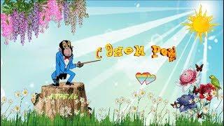 С ДНЕМ РОЖДЕНИЯ В АПРЕЛЕ! Очень красивое поздравление