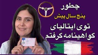 صفر تا صد گواهی نامه رانندگی در ایتالیا