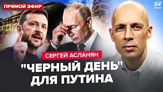 АСЛАНЯН: СРОЧНО! Зеленский разнес ЯДЕРКУ Путина: в Кремле КИПИШ. ПОЗОР РФ в Стамбуле