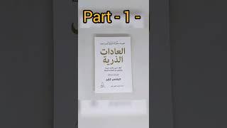 اقرأ لي كتاب العادات الذرية الجزء الأول، part 1 جيمس كلير، كتب مسموعة #دوباميكافين #audiobook