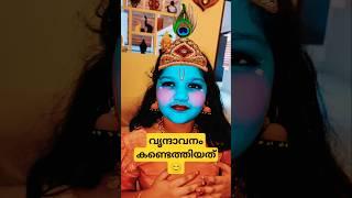 വൃന്ദാവനം കണ്ടെത്തിയത് ഞാനാണ് #shorts #trending #shorts #dance #vrindavan #krishna #love #youtube