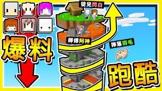 Minecraft【忍笑挑戰】惡夢塔再次來襲 !!【崩⭐螺旋跑酷塔】師徒賽跑 !! 全字幕