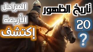 تاريخ الظهور ⁉️ مراحل أربعة  نعيش هنا : سلسلة عمر الأمة ونهاية العالم حلقة 46 ]