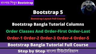 Bootstrap 5 Bangla Tutorial Full Course | Bootstrap Col Order-* Order-First Order-Last Bangla Course