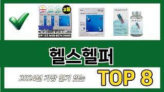 요즘 가장 인기있는 헬스헬퍼 TOP 8 쇼핑 정보