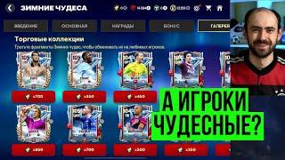 Лучшие игроки Зимних чудес в FC Mobile