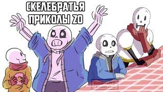 Санс и Папирус Undertale приколы 20 (Андертейл комиксы)