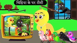 चिड़िया के घर टीवी | Chidiya Wala Cartoon| Tuni Achi Cartoon | Hindi Kahani | Chichu TV birds