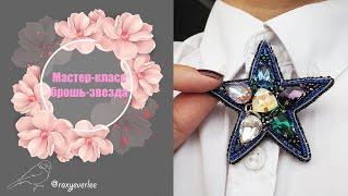 Брошь-звезда / Star brooch tutorial diy