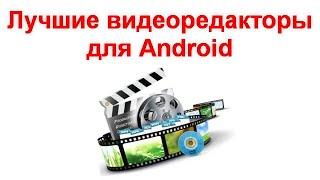 Лучшие видеоредакторы для Android на русском языке