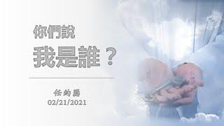 主日崇拜：「你們說我是誰？」20210221 任約瑟