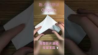 #origamifun #origamihandmade #origamishorts #摺紙教學 #摺紙藝術