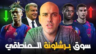 انتقالات برشلونة المنطقية 2024