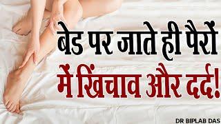 बेड पर जाते ही पैरों में खिंचाव और दर्द! || Restless Legs Syndrome || Dr Biplab Das