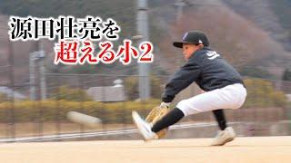 源田壮亮を超える小２。