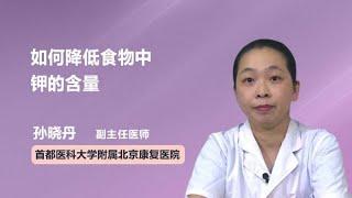 如何降低食物中钾的含量 孙晓丹 首都医科大学附属北京康复医院