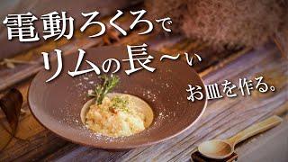 【陶芸 動画 ろくろ】陶芸動画　ろくろでリムの長～いお皿を作る。【pottery making】【pot making】【clay pot】【pottery】陶芸家　作家　器