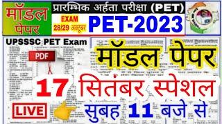 UPSSSC PET 2023 !! PET मॉडल पेपर -47! PET Exam Preparation PET||pet practice paper||pet Exam paper