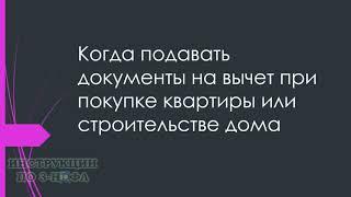 Когда подавать документы на имущественный вычет при покупке квартиры или строительстве дома