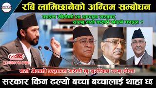 गृहमन्त्री रबि लामिछानेको ठाडो चेतावनी जेलको उद्घाटन गरेको छु एक एकलाई कोच्छु ( हेर्नुस भिडियो )