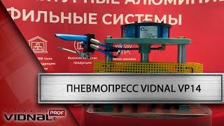 Пневмопресс  для обработки алюминиевых профилей системы Vidnal  VP14