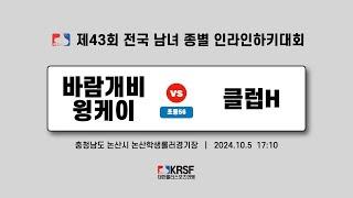 2024 제43회 전국 남녀 종별 인라인하키대회 | 3일차 (20241005) | 바람개비 윙케이 vs 클럽 H | 초등부56 | 논산학생롤러경기장 | #match_33