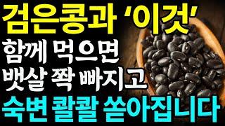 검은콩과 함께 먹으면 내장지방, 뱃살 한방에 쏙 빠지는 변비에 좋은 음식 3가지와 특급 레시피 총정리!ㅣ뱃살빼는법, 내장지방빼는법ㅣ