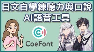 「訓練日文聽力與矯正發音的免費工具」影片示範, 教大家怎麼使用CoeFont AI語音軟體作為日文自學輔助工具