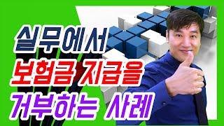 [ 정닥터 착한보험연구소 ] 실무에서 보험금지급을 거부하는 초특급 사례 공개