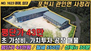 평단가 43만! 가성비 가치 투자 공장 / NO. 1623 / 경기도 포천시 관인면 사정리 / 신북ic 30분거리