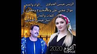 الاسطوره عيسى المنياوى قصه عجبى على ولد مجروح ومغطى 2020جديد وحصريا البوم ياهل ا