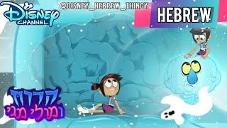 The Ghost and Molly McGee (S2) | מחפשת בראשך | What You're Hiding In Your Mind (Hebrew)
