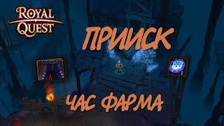 Royal Quest - #32/1 час фарма/Северные земли/Прииск