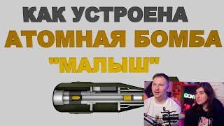 Реакция на КАК УСТРОЕНА АТОМНАЯ БОМБА "МАЛЫШ"