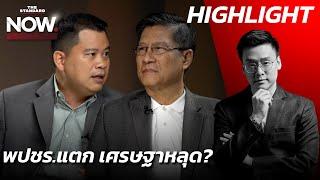 ศึก พปชร. ทำการเมืองเดือด ดันประวิตร หวังเปลี่ยนนายกฯ เศรษฐาหลุด? | THE STANDARD NOW (HL)