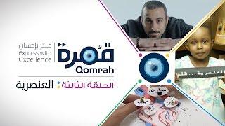 قمرة | العنصرية - الحلقة 3 (كاملة)