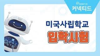 미국사립학교를 지원하기 위한 입학자격조건은?