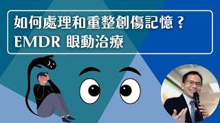 如何處理和重整創傷記憶 EMDR 眼動治療 | 心理治療‍️ | Dr. SAM