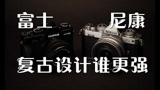 Fujifilm vs Nikon 复古相机谁更强 富士or尼康