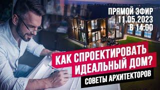 СОВЕТЫ АРХИТЕКТОРА: КАК СПРОЕКТИРОВАТЬ КОМФОРТНЫЙ ДОМ ЛЕГКО И БЫСТРО? //АПС ДСК