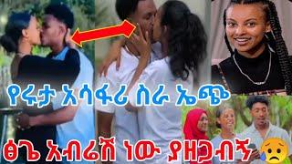 በአደባባይ አሳፈሪ ስራ ሰሩ  የፅጌን ቻናል ያዘጋው አብሬሽ መሆኑ ታወቀ በመረጃ   ፍራሽ አምጡላቸው 