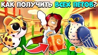 Как Получить ВСЕХ НОВЫХ ПЕТОВ в Ивенте Адопт Ми? Солнечные Игры! Обнова Adopt Me Roblox